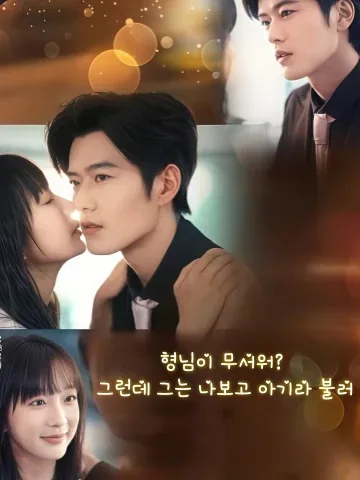 다른 사람에겐 무서운 그 남자, 나만의 달콤한 변신 KDramaReels