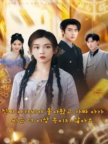 돌아온 아가씨는 무당이다? KDramaReels