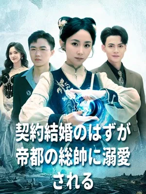 彼のちょっと手強い妻 SarosTV