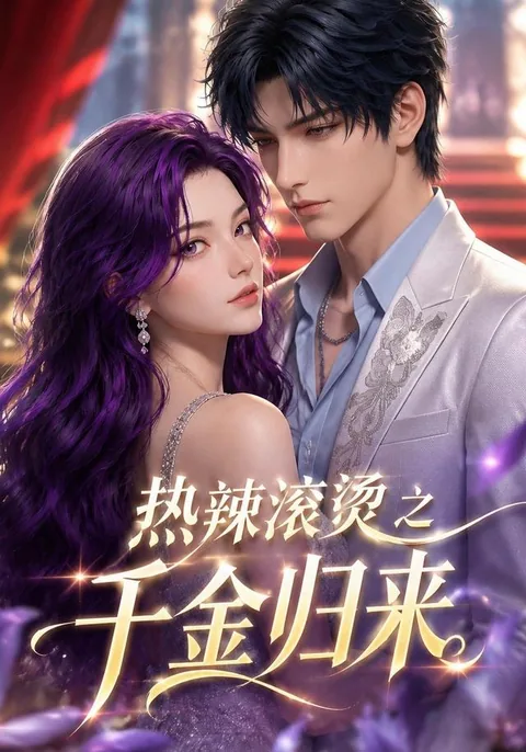 热辣滚烫之千金归来