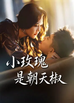 小玫瑰是朝天椒