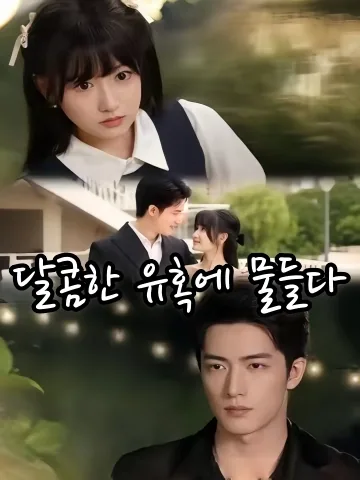 달콤한 소리에 빠지다 FineDrama