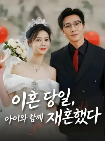 이혼 당일, 아이와 함께 재혼했다