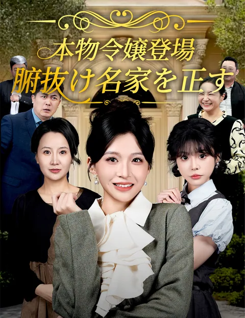 本物令嬢は拳で解決します FlickReels