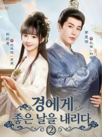 사경량진2 (赐卿良辰2) KDramaReels
