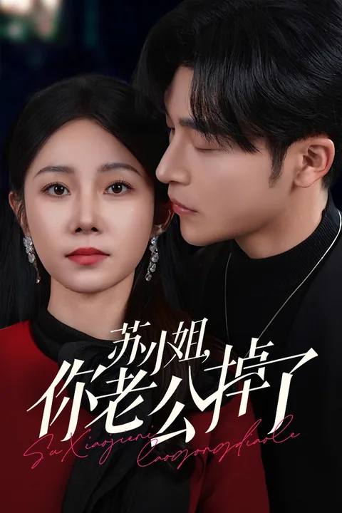 婚后我才知，穷老公是大少主 Vigloo