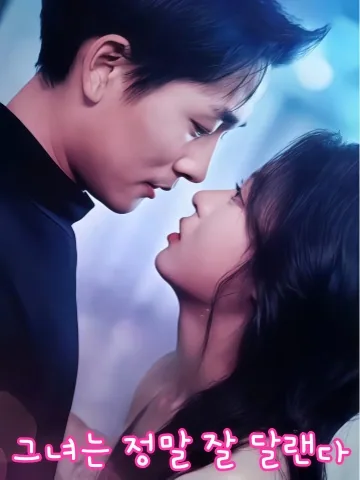 달래기 쉬운 그녀 KDramaReels