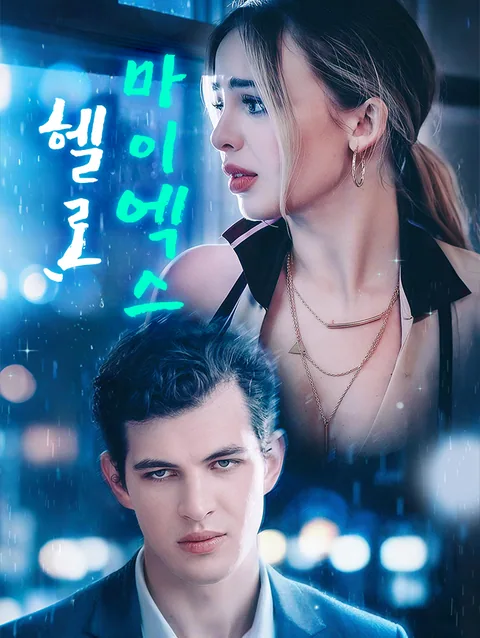 헬로, 마이 엑스
