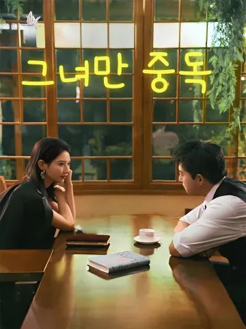 그녀만 중독 (지대저상은)