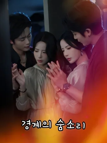 경계의 숨소리 (월계호흡)
