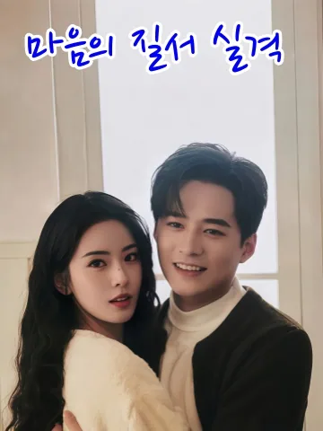 설레는 동거 계약 KDramaReels