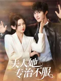 夫人她专治不服 iQIYI