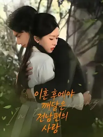그녀가 이혼장을 내밀던 날 BeeShort