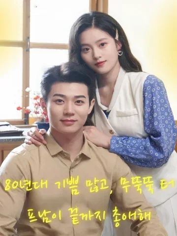 80년대 기쁨 많고, 무뚝뚝 터프남이 끝까지 총애해 (팔령희사다，냉면경한총상천)