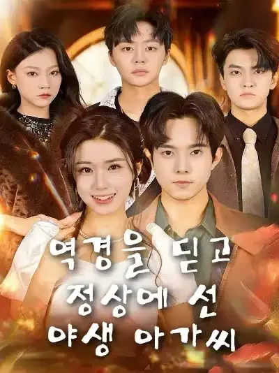 역경을 딛고 정상에 선 야생 아가씨
