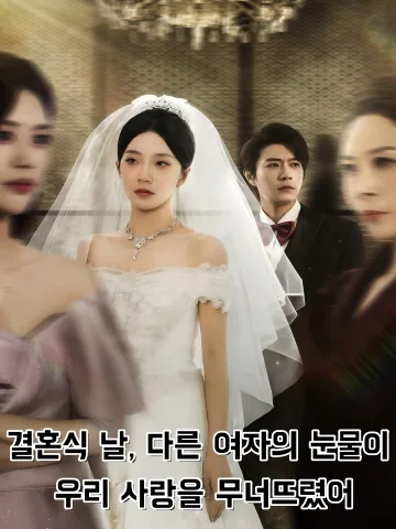 파혼의 서막: 여사친의 눈물