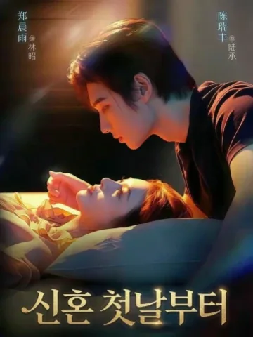종신혼개시 (从新婚开始)