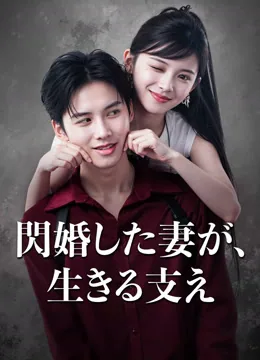 閃婚した妻が、生きる支え