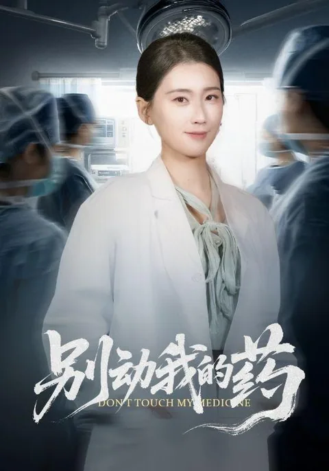 别动我的药 HongGuo