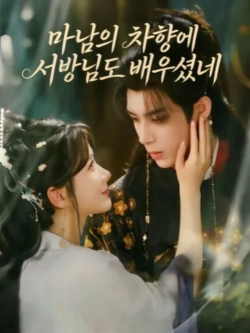 차향 가득한 아내와 배운 남편 KDramaReels