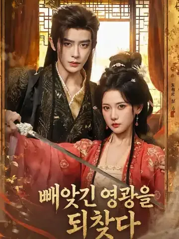 빼앗긴 영광을 되찾다