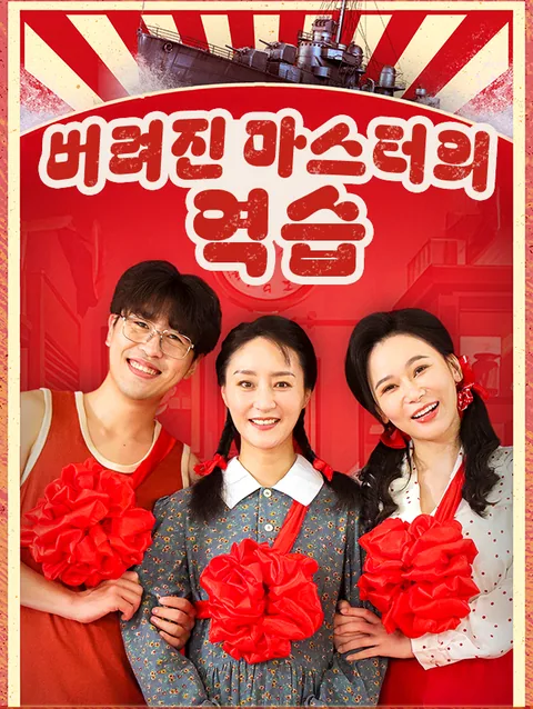 버려진 마스터의 역습