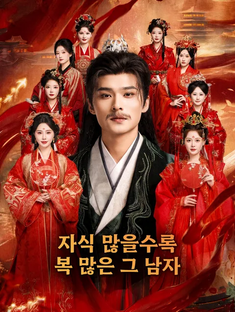 아이로 수명을 이어라! DramaWave