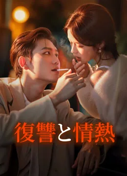 復讐と情熱