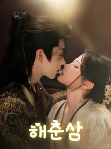 봄빛은 셈법 밖에 있었다 FineDrama