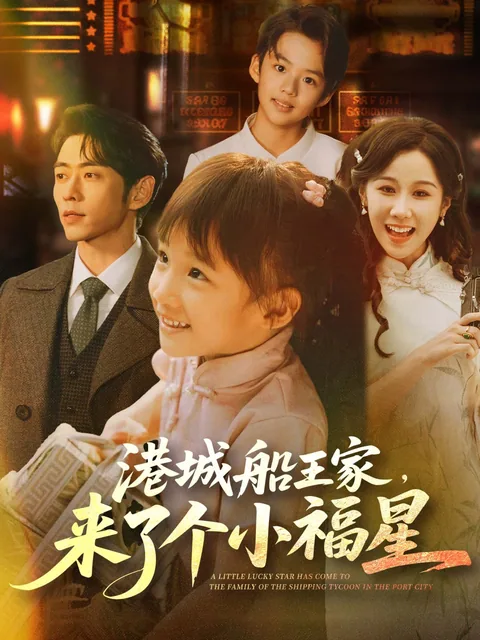 港城船王家，来了个小福星 FlexTV