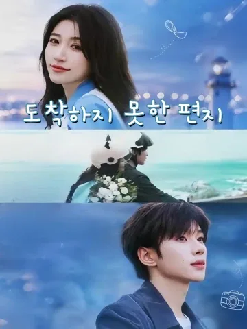 도착하지 못한 편지 (야항정서)