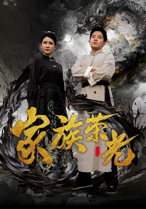 家族荣光 HongGuo