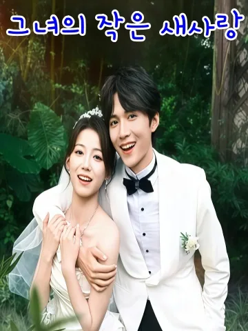 형수, 나랑 결혼해 KDramaReels