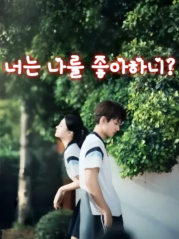 이시불시희환아 (你是不是喜欢我) KDramaReels