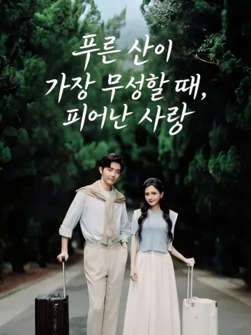 사랑이 청산 흥성할 때
