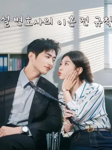 성 변호사님, 사랑은 숨겨지지 않아요 FineDrama