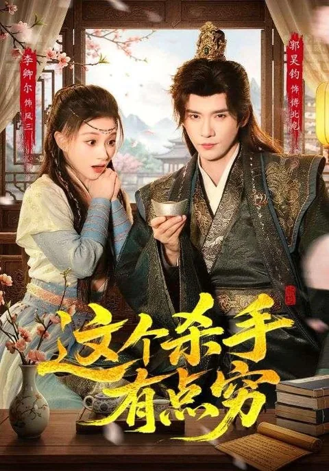 这个杀手有点穷 HongGuo