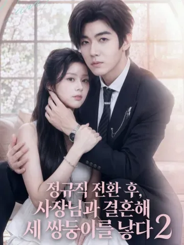 계약서에 사랑을 더하다2