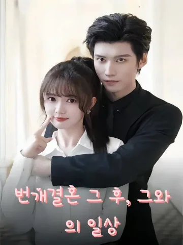 번개결혼 그 후, 그와의 일상 (섬혼령정，육선생적총처일상)