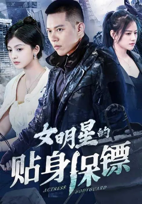 女明星的贴身保镖
