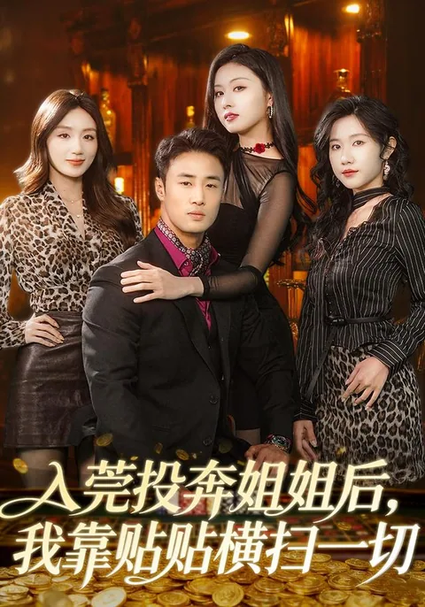 入莞投奔姐姐后，我靠贴贴横扫一切