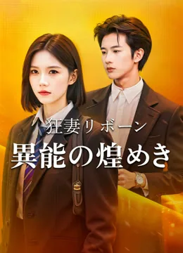 狂妻リボーン〜異能の煌めき〜