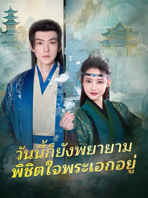 女扮男装当纨绔，成了全员白月光 ReelShort