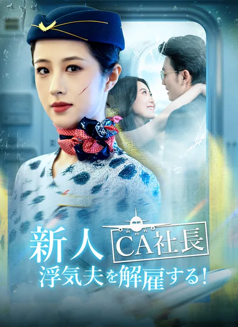 雲の上の裏切り： 正妻の復讐航路 ShortMax