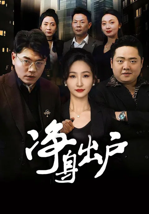 净身出户