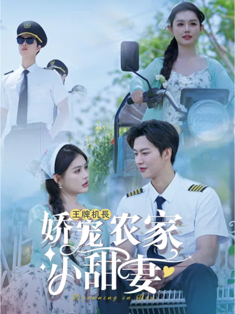 王牌机长娇宠农家小甜妻 FlexTV