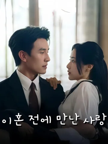 이혼 후 행운이 찾아왔다 KDramaReels