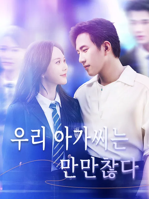나를 지켜준 건 소꿉친구였다 KalosTV