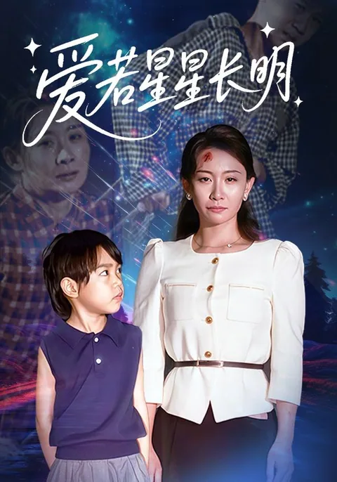 爱若星星长明