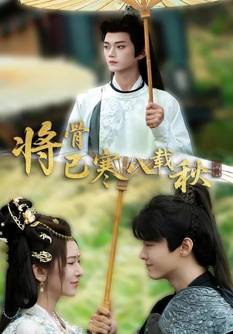 将骨已寒八载秋
